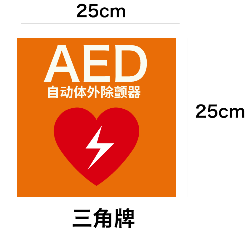 AED設(shè)置點(diǎn)標(biāo)識(shí).png